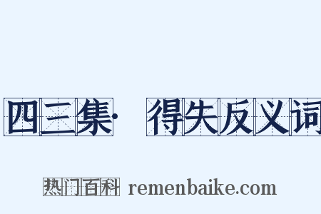 四三集·得失反义词是什么意思的图片